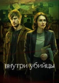 Внутри убийцы 1-5 серии