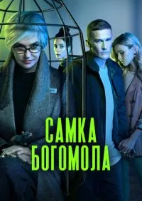 Самка богомола 1-9 серии