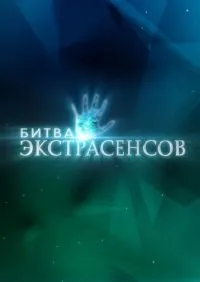 Битва экстрасенсов 1-24 сезон