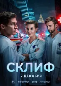 Склиф 1-4 серии